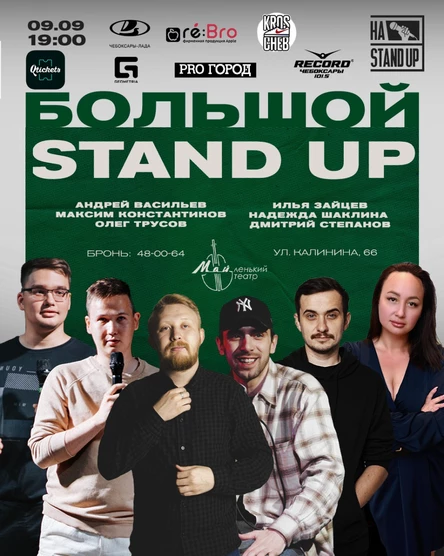 НАШ STAND UP | Чебоксары