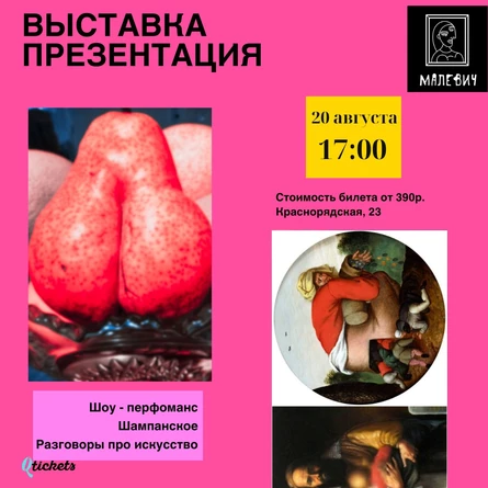 20 АВГУСТА/ ПРЕЗЕНТАЦИЯ КАРТИН