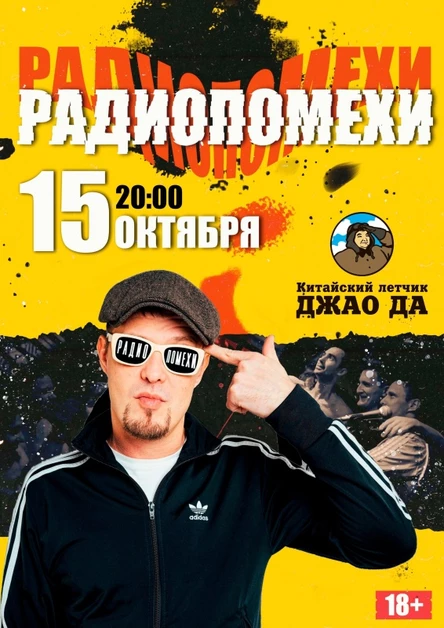 РАДИОПОМЕХИ.