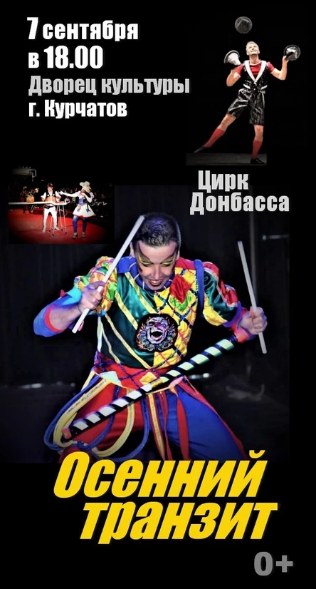 Осенний транзит