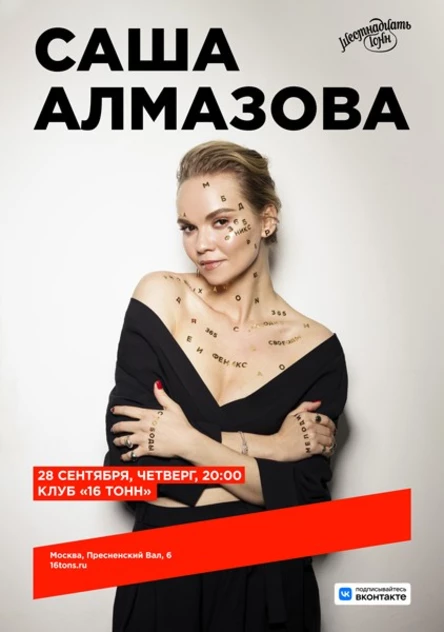 Саша Алмазова