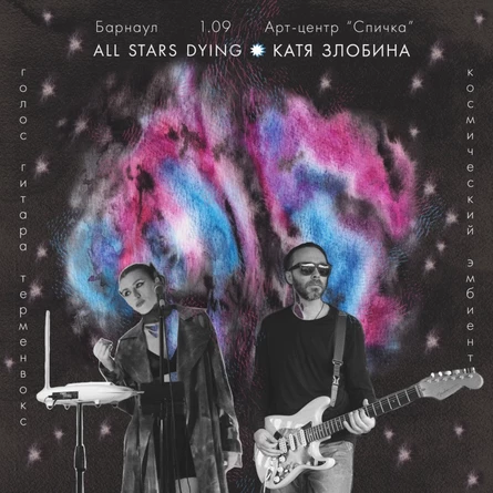 ALL STARS DYING и Катя Злобина