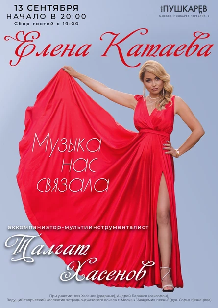 13.09. Елена Катаева |«Музыка нас связала» | Пушкарёв