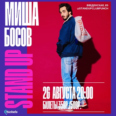 26 АВГУСТА | МИША БОСОВ | КОНЦЕРТ