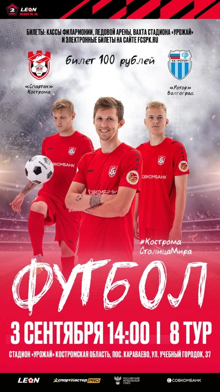 ФК "Спартак" Кострома - ФК "Ротор" Волгоград