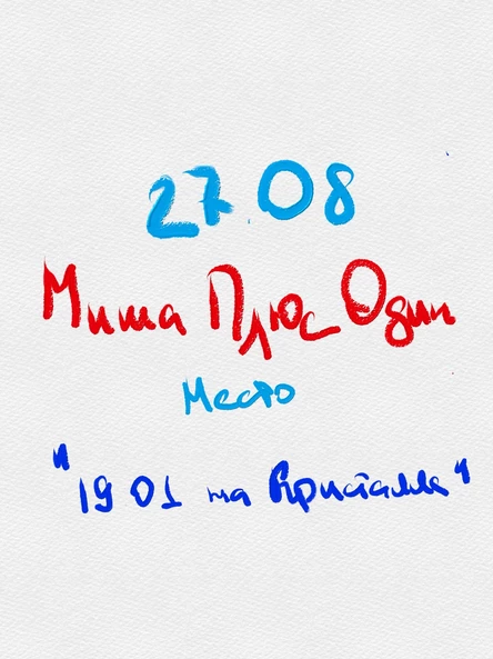 Миша Плюс Один