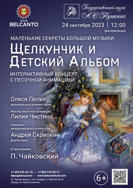 Маленькие секреты Большой музыки. Интерактивный концерт с песочной анимацией «Щелкунчик и Детский альбом»
