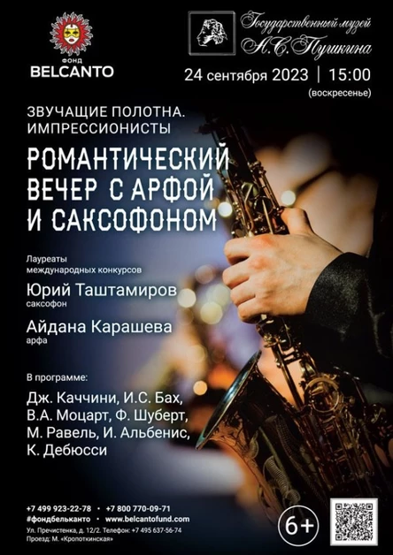 «Романтический вечер с арфой и саксофоном»