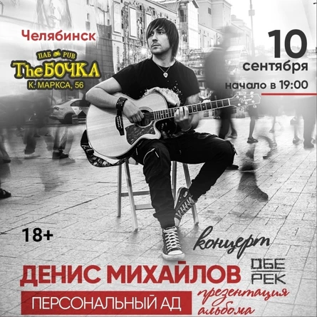 Денис Михайлов (Обе-Рек) | Челябинск