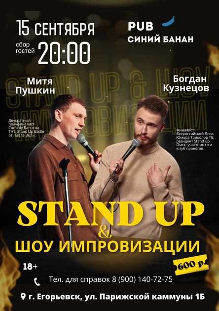 15 СЕНТЯБРЯ | STANDUP | ЕГОРЬЕВСК