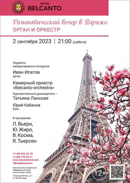 «Романтический вечер в Париже». Орган и оркестр