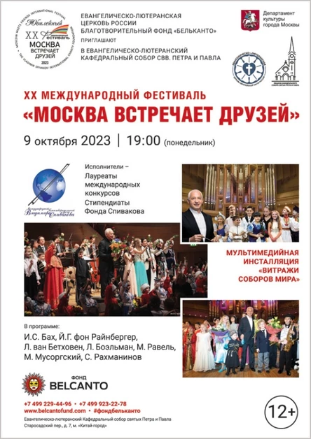 XX Международный фестиваль «Москва встречает друзей»