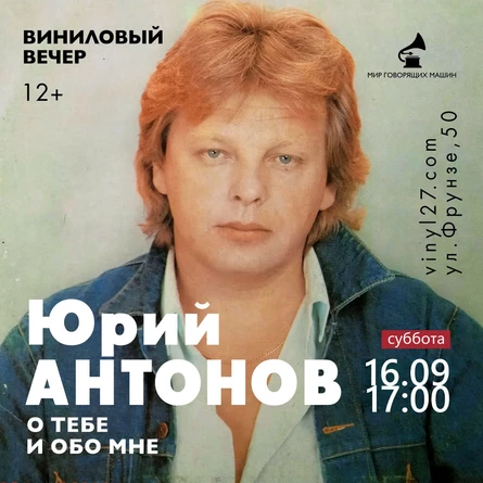 ВИНИЛОВЫЙ ВЕЧЕР "ЮРИЙ АНТОНОВ: О ТЕБЕ И ОБО МНЕ"