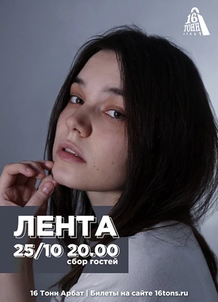 лента