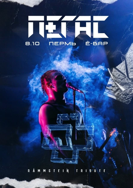 TRIBUTE RAMMSTEIN | ПЕРМЬ | 8 октября