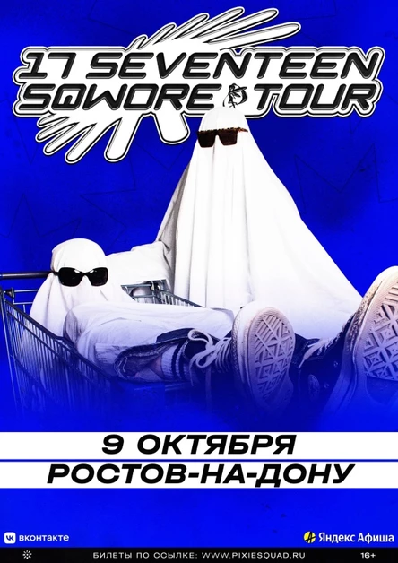 17 Seventeen и Sqwore в Ростове-на-Дону 9 окт.