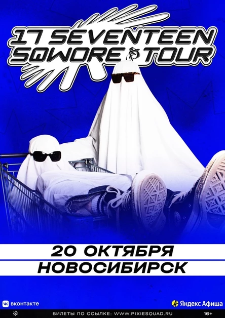 17 Seventeen и Sqwore в Новосибирске 20 октября
