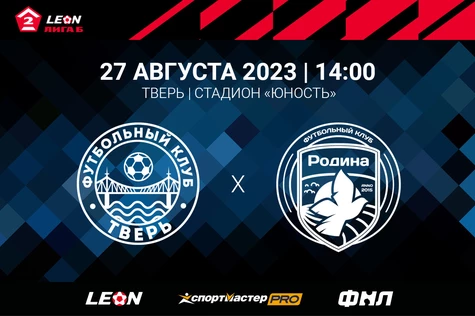 6 тур LEON – Первенства по футболу среди команд Второй Лиги «Дивизион Б» сезона 2023 года. ФК «Тверь» – «Родина-М» Москва