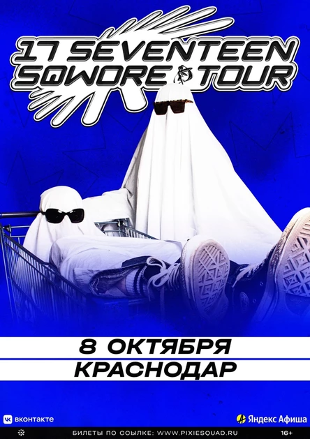 17 Seventeen и Sqwore в Краснодаре 8 октября