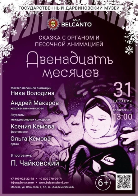 Сказка с органом и песочной анимацией «Двенадцать месяцев»