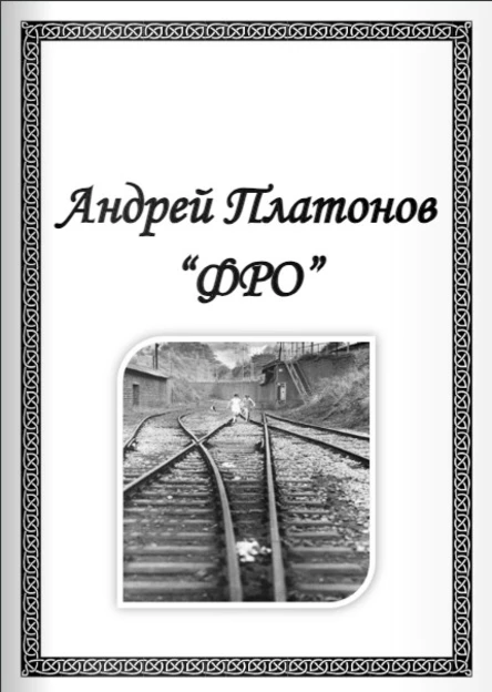 Книжный клуб: Андрей Платонов "Фро"