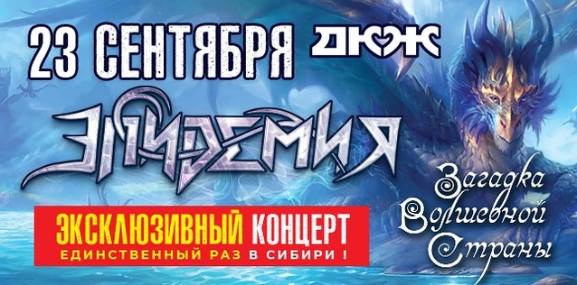 ЭПИДЕМИЯ. ЗАГАДКА ВОЛШЕБНОЙ СТРАНЫ