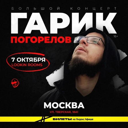 Гарик Погорелов | 7 октября | Москва