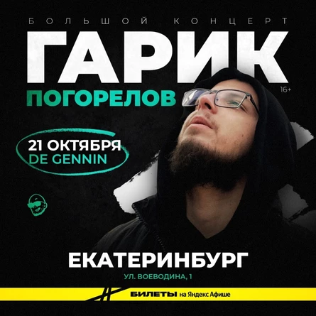 Гарик Погорелов | 21 октября | Екатеринбург