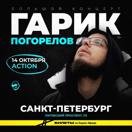 Гарик Погорелов | 14 октября | Санкт-Петербург