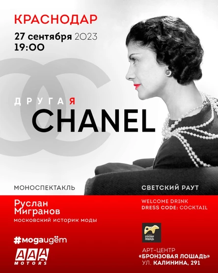 Другая Шанель