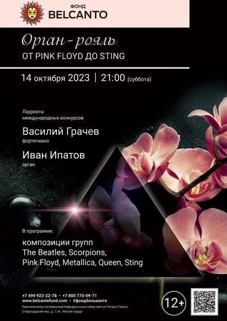 Орган - рояль. От Pink Floyd до Sting