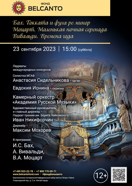 «Бах. Токката и фуга ре минор. Моцарт. Маленькая ночная серенада. Вивальди. Времена года»