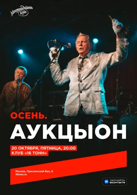 АукцЫон. Осень