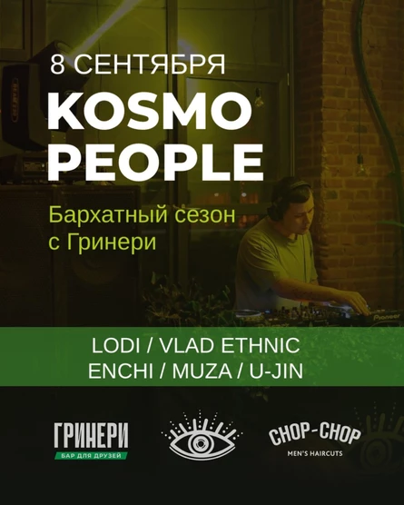 Бархатный сезон с Гринери