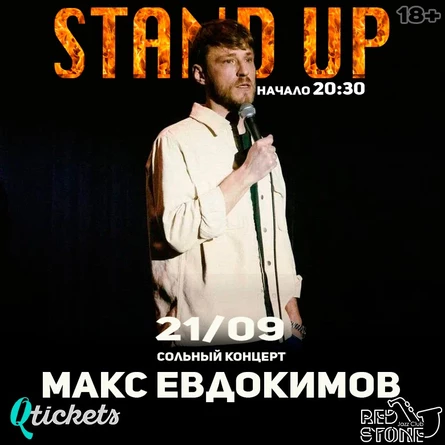 STAND UP КОНЦЕРТ | МАКС ЕВДОКИМОВ