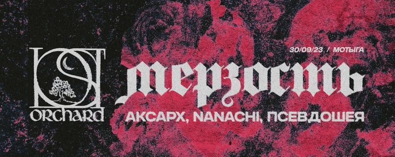 МЕРЗОСТЬ | 30 сентября | Мотыга