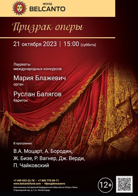 «Призрак оперы»