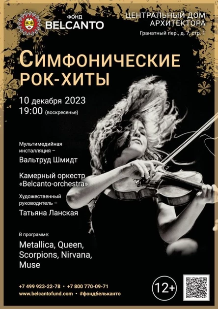 «Симфонические рок-хиты»
