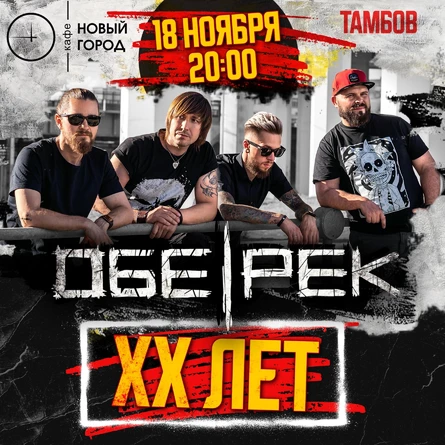 Обе-Рек | XX лет | Тамбов