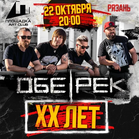 Обе-Рек | XX лет | Рязань