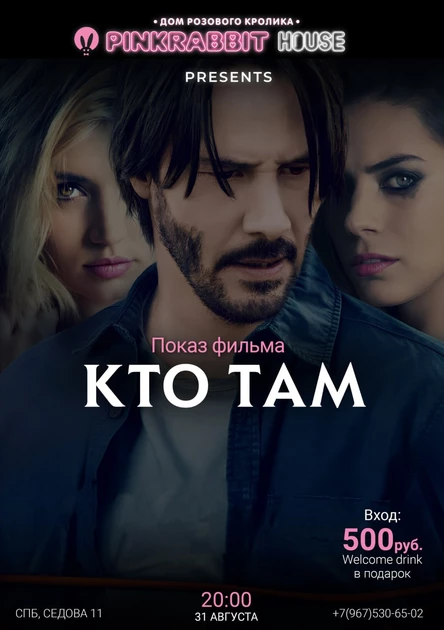 Кинопоказ «Кто там»