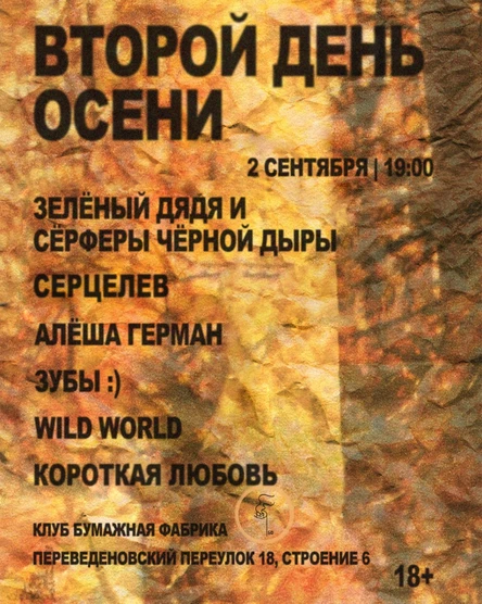 Второй день осени