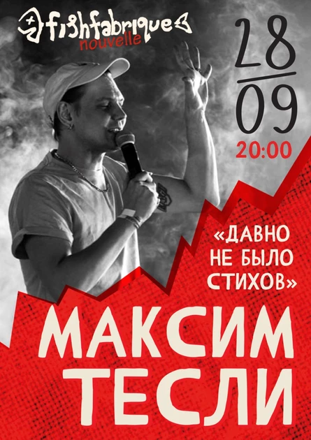 Максим Тесли «Давно не было стихов | 28.09