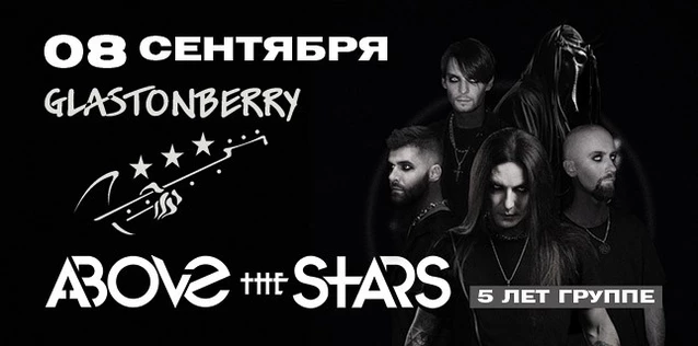 ABOVE THE STARS. 5 лет группе. Большой юбилейный концерт