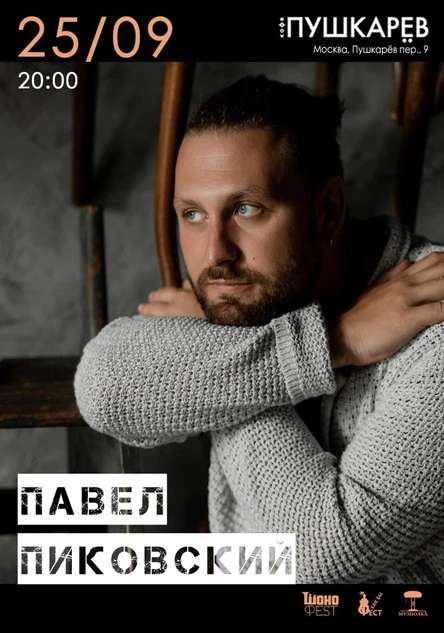 25.09. | Павел Пиковский | Пушкарёв