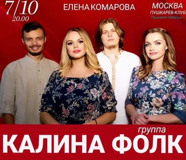 7 октября | КАЛИНА ФОЛК | Пушкарёв