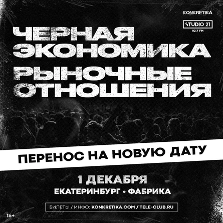 01.12 ЕКБ | РЫНОЧНЫЕ ОТНОШЕНИЯ & ЧЁРНАЯ ЭКОНОМИКА