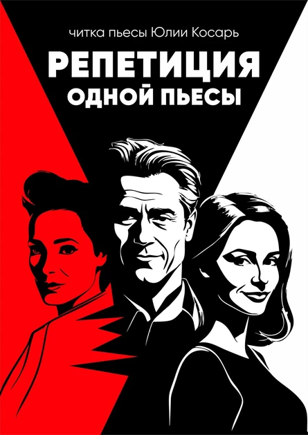 Репетиция одной пьесы