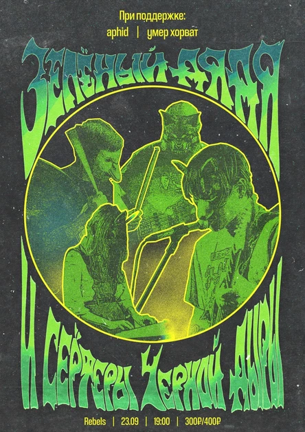 зелёный дядя • 23.09