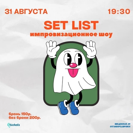 31 АВГУСТА | SET LIST
